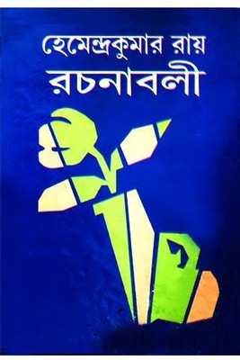 Hemendrakumar Roy Rachanaboli Vol. 11(Hardcover, Bengali, HEMENDRA KUMAR ROY)