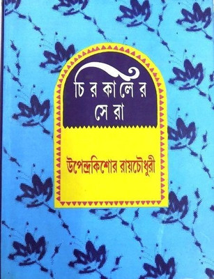 Chirokaler Sera(Upendra Kishor)(Hardcover, Bengali, UPENDRA KISHORE ROYCHOUDHURY)