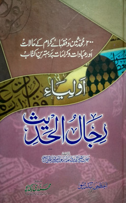 Auliya Rijalul Hadis Urdu The Combination Of Conditions Karamat And Worship Of 200 Scholars(Hard Board Perfect Binding, Urdu, Hazrat Shaikhul Hadees Allama Abdul Mustafa Azmi)