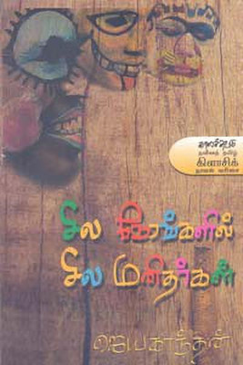 Sila Nerangalil Sila Manithargal(Paperback, Tamil, Login Register)