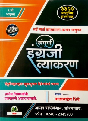 Sampurn Engraji Vyakaran(Paperback, Marathi, Balasaheb Shinde)