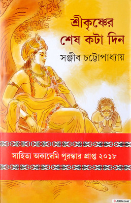 Sahitya Academy Award Winner Book Of 2018 | SRIKRISHNER SHESH KATA DIN | LAST FEW DAYS OF SRI KRISHNA | Mythological Story Of God Sri Krishna | By Sanjib Chattopadhyay(Hardcover, Bengali, Sanjib Chattopadhyay) Sahitya Academy Award Winner Book Of 2018 | SRIKRISHNER SHESH KATA DIN | LAST FEW DAYS OF SRI KRISHNA | Mythological Story Of God Sri Krishna | By Sanjib Chattopadhyay(Hardcover, Bengali, Sanjib Chattopadhyay)