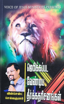 Jebikkappada Vendiya Dheergadharisanangal(hardpaper, Tamil, Vincent Selvakumaar)