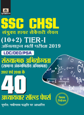 SSC CHSL Sanyukt Higher Secondary level (10+2) Tier-I Online Bharti Pariksha, 2019 40 Adhyayvar Solved Papers(Hindi, Paperback, Rajesh Gupta)