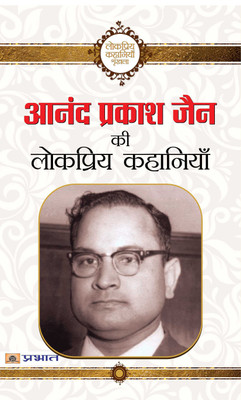 Anand Prakash Jain Ki Lokpriya Kahaniyan(Hindi, Paperback, Jain Anand Prakash)