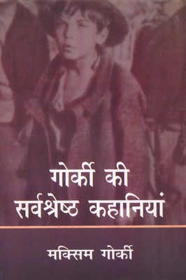 GORKI KI SARVASHRESTHA KAHANIAN(Hindi, LAKSHYA PUBLICATIONS, MAXIM GORKI)