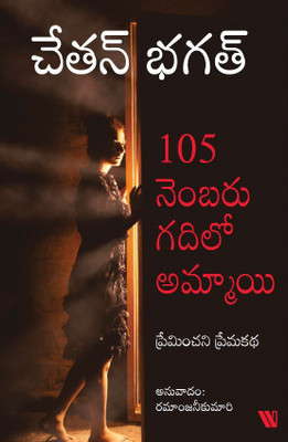 The Girl in Room 105(Telugu, Paperback, Chetan Bhagat)