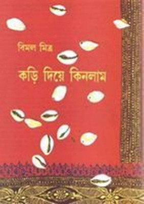 Kori Diye Kinlam Vol.1(Hardcover, Bengali, BIMAL MITRA)