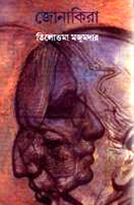 Jonakira(Hardcover, Bengali, TILOTTAMA MAJUMDER)