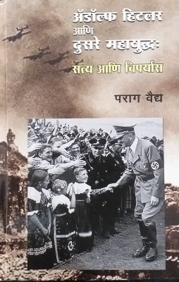 Adolf Hitler Ani Dusare Mahayuddha : Satya Aani Viparyas(Hardcover, Marathi, Parag Vaidya)