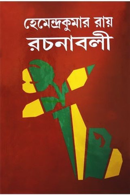 Hemendrakumar Roy Rachanaboli Vol. 19(Hardcover, Bengali, HEMENDRA KUMAR ROY)
