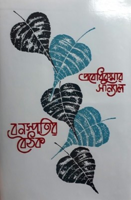 Banaspatir Baithak Vol -1(Hardcover, Bengali, PROBODH KUMAR SANYAL)