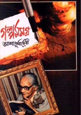 Galpa Samagra Vol-3(Hardcover, Bengali, ASHAPURNA DEBI)