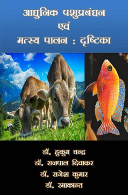 Adhunik Pashu Prabandhan and Matsya Palan Dritika(Hindi, Paperback, Dr.H.C Verma, Dr.R.P.Diwakar, Dr.Rajesh Kumar, Dr.Ramakant)