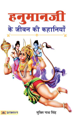 Hanumanji Ke Jeevan Ki Kahaniyan(Hindi, Paperback, Singh Mukti Nath)