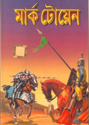 Mark Twain(Hardcover, Bengali, Sri Arun chandra majumdar)