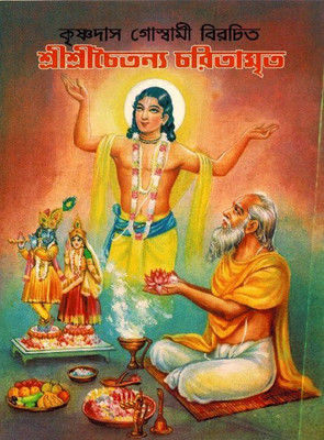 Sri Sri Chaitanya Charitamrita(Hardcover, Bengali, Dev Sahitya Kutir)