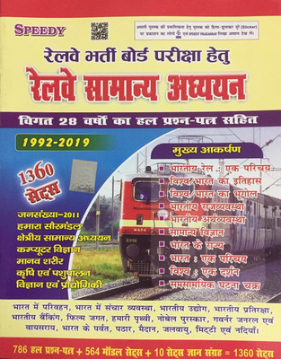 Speedy Railway Samanya Adhyan 1360 Sets Latest Edition 2019(Paperback, Hindi, SPEEDY PUBLICATION)