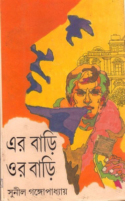 Er Bari Or Bari(Hardcover, Bengali, Sri Arun chandra majumdar)