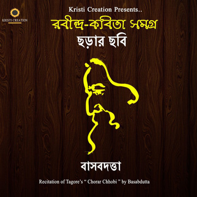 

Chorar Chhobi - Rabindra Kobita Somogro MP3 Standard Edition(Bengali - Basabdutta)