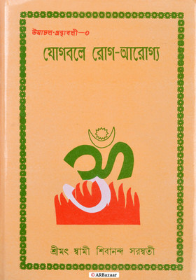 YOGBALE ROG-AROGYA | A Best Selling Book On Yoga & How To Cure Various Illness Through Yoga | Bengali Book On Yoga(Hardcover, Bengali, Srimat Swami Shivananda Saraswati)