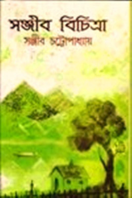 Sanjib Bichitra Part 2(Bengali, Hardcover, Ghosh, Mitra)