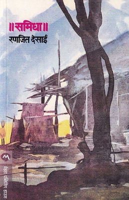 Samidha(Marathi, Paperback, DESAI RANJEET)