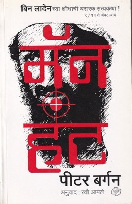 Manhunt(Marathi, Paperback, Bergen Peter)