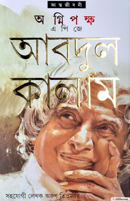 Translated Bengali Version Of Wings Of Fire - An Autobiography | AGNIPAKSHA | Autobiography By A. P. J. Abdul Kalam(Hardcover, Bengali, A. P. J. Abdul Kalam)