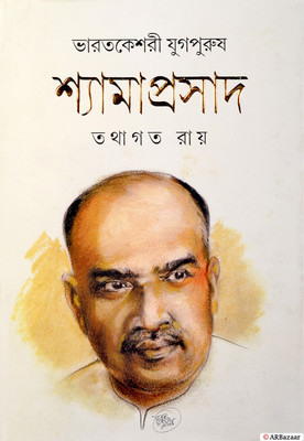 BHARAT KESHARI YUGPURUSH SHYAMAPRASAD | A Biography & True Events Of Syama Prasad Mukherjee | Bengali Books | Tathagata Roy(Hardcover, Bengali, Tathagata Roy)