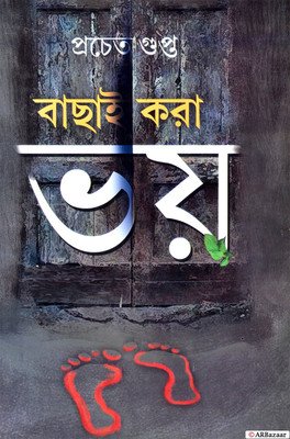 Bengali Ghost Story Book | A Collection Of Horror Stories | BACHAI KORA BHOI | By Pracheto Gupta(Hardcover, Bengali, Pracheto Gupta)