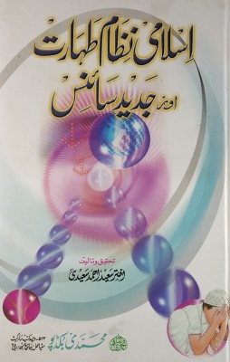 Islami Nezam E Taharat Aur Jadeed Science Purification And Modern Science(Hard Board Perfect Binding, Urdu, Ajhtar Saeed Ahmad Saeedi)