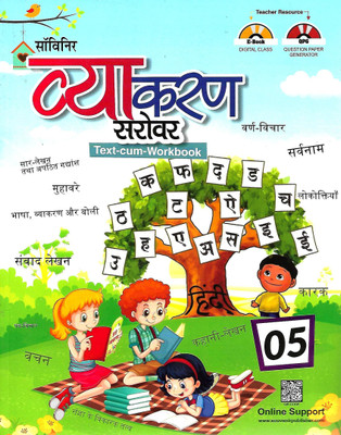 SOUVENIR VYAKARAN SAROVAR (TEXT- CUM- WORKBOOK) CLASS 05(Hindi, Paperback, DEEPIKA SHARMA)