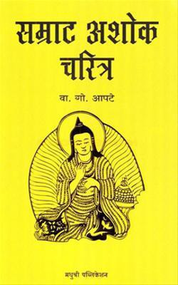 Samrat Ashok Charitra(Marathi, Paperback, Vasudev Govind Apate)