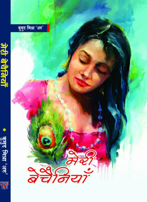 meri bechainiyaan(Hindi, Hardcover, kumud mishra aru)