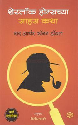 Sherlock Holmeschya Sahas Katha(Marathi, Paperback, Arthur Conan Doyle)