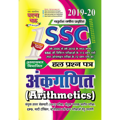 SSC Arithmetics Solved Question paper 2019 (1911-B)(Hindi, Paperback, SSGCP GROUP)