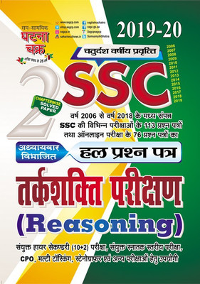 SSC Reasoning Solved Question Paper 2019 (1912-B)(Hindi, Paperback, SSGCP GROUP)