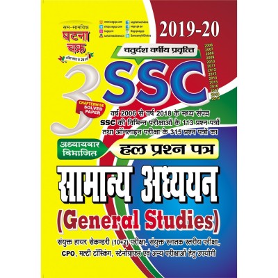 SSC General Studies Solved Question Paper 2019 (1913-B)(Hindi, Paperback, SSGCP GROUP)