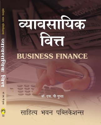 Business Finance For B.Com IInd Year of Prof. Rajendra Singh (Rajju Bhaiya) University & B.Com IIIrd Year of Mahatma Gandhi Kashi Vidyapith, Jananayak Chandrashekhar University(Hindi, Paperback, Dr. S.P. Gupta)