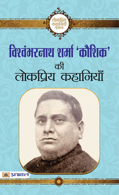Vishwambharnath Sharma Kaushik ki Lokpriya Kahaniyan(Hindi, Paperback, Vishwambharnath Sharma Kaushik)