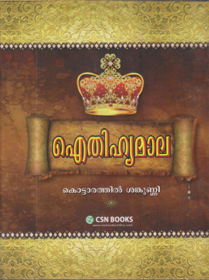 Eithihyamala(Hardcover, Malayalam, Kottarathil Sankunni)
