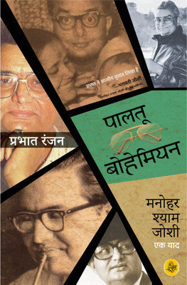 Paalatu Bohemian : Manohar Shyam Joshi Ek Yaad(Hindi, Hardcover, Prabhat Ranjan)