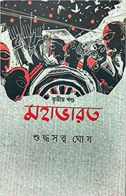 Mahabharat Vol-3(Bengali, Hardcover, Suddhasatya Ghosh)