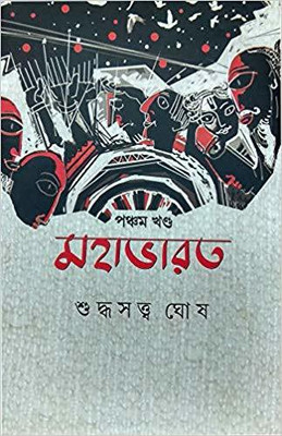 Mahabharat Vol-5(Bengali, Hardcover, Suddhasatya Ghosh)