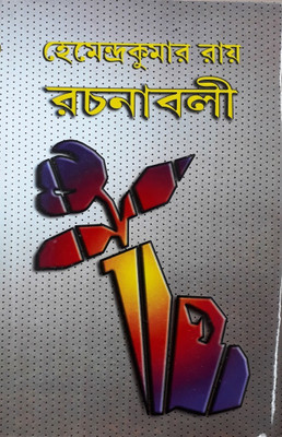 Hemendrakumar Roy Rachanaboli Vol. 30(Bengali, Hardcover, HEMENDRA KUMAR ROY)