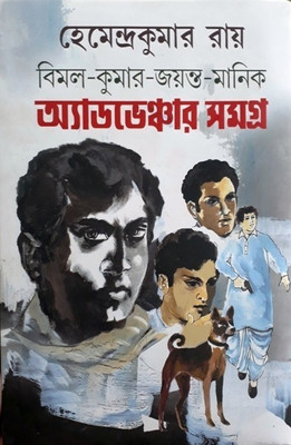 Bimal-kumar-jayanta-manik Adventure Samagra(Bengali, Hardcover, HEMENDRA KUMAR ROY)