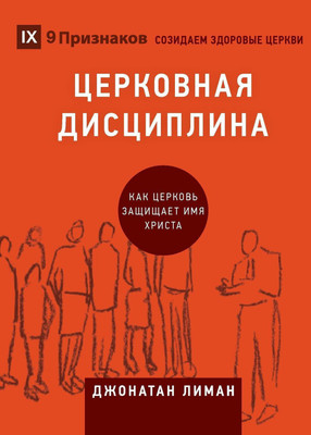 ЦЕРКОВНАЯ ДИСЦИПЛИНА (Church Discipline) (Russian)(Russian, Paperback, Leeman Jonathan)