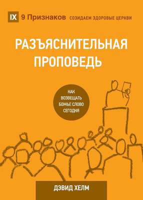 РАЗЪЯСНИТЕЛЬНАЯ ПРОПВЕДЬ (Expositional Preaching) (Russian)(Russian, Paperback, Helm David R)