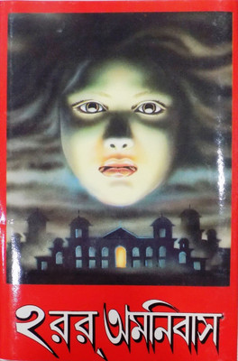 Horror Omnibus(Hardcover, Bengali, SHAILYO SHEKHAR MITRA (EDITED BY))